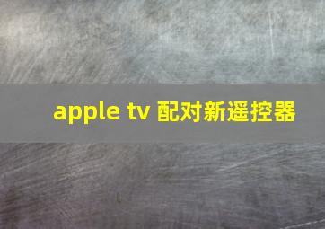 apple tv 配对新遥控器